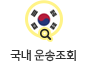 국내운송조회