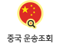 중국운송조회