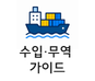 수입·무역 가이드